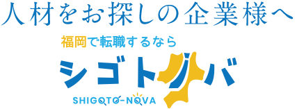 福岡県の人材紹介サービス｜シゴトノバ福岡